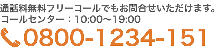 問い合わせフリーコール